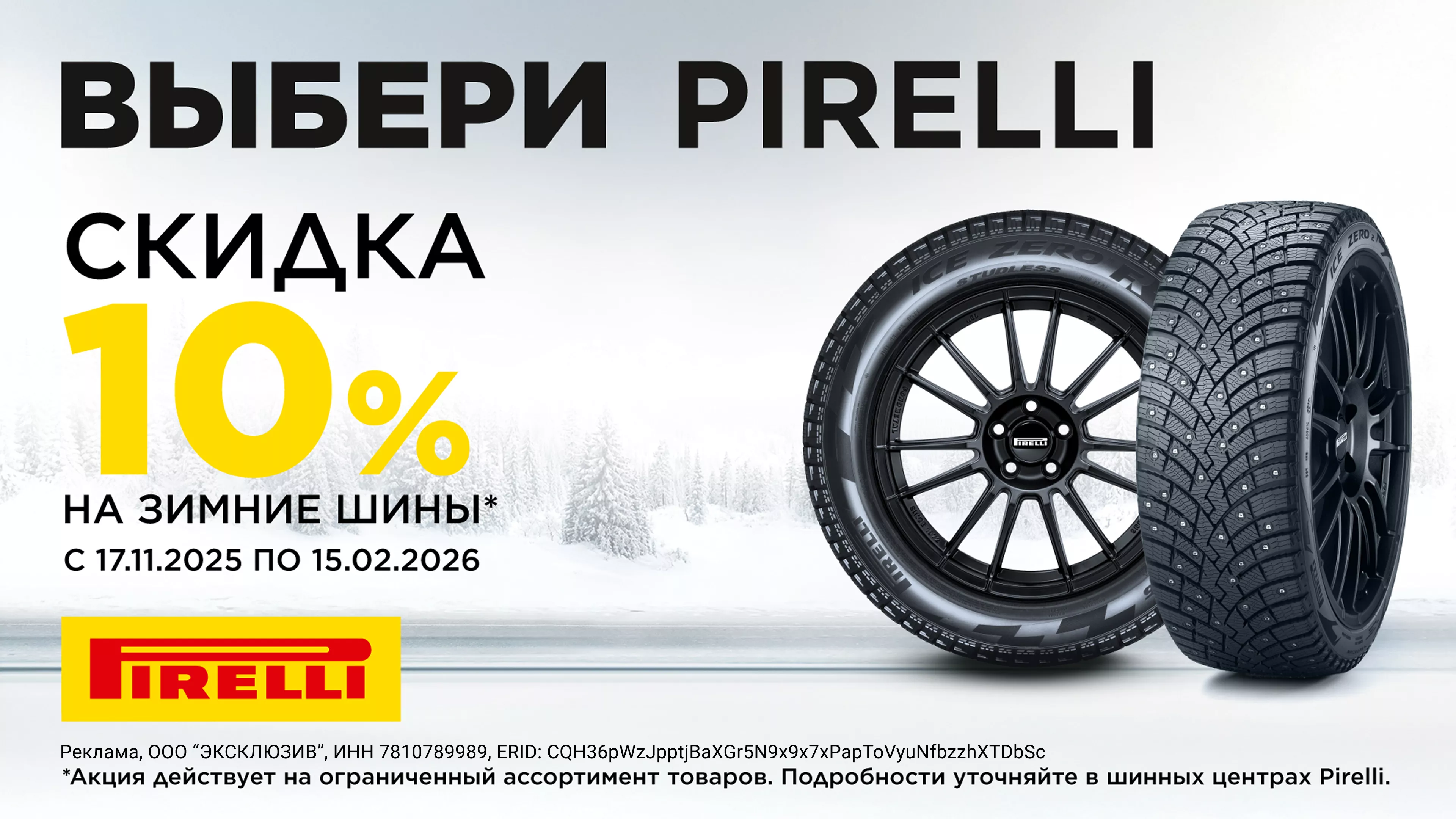 –10% на зимние шины Pirelli